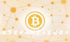 委内瑞拉数字货币的独家专家解读与投