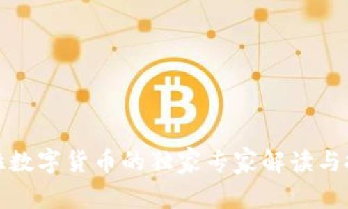委内瑞拉数字货币的独家专家解读与投资秘诀