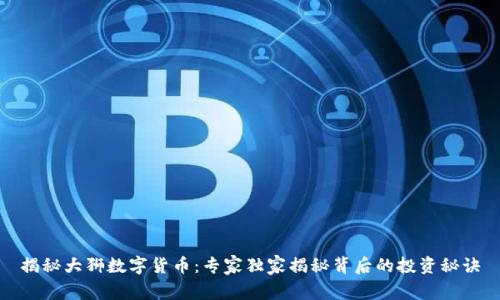 揭秘大狮数字货币：专家独家揭秘背后的投资秘诀