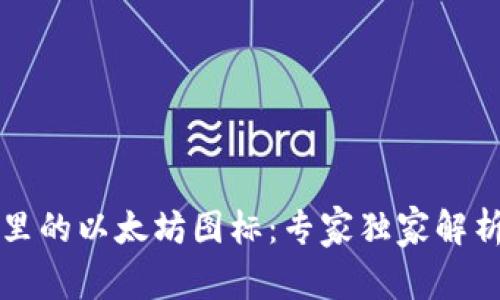 揭秘TP钱包里的以太坊图标:专家独家解析与使用秘诀