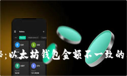 专家揭秘:以太坊钱包金额不一致的独家秘诀