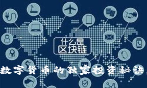 专家揭秘:天宝数字货币的独家投资秘诀,你绝不能错过!