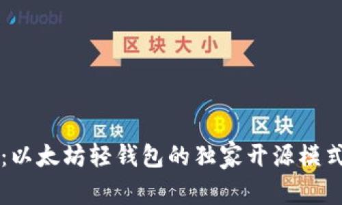 专家解读:以太坊轻钱包的独家开源模式及其秘诀