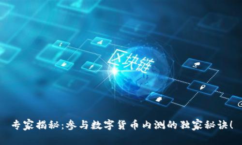 专家揭秘:参与数字货币内测的独家秘诀!
