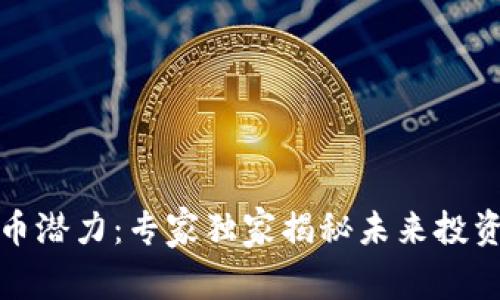 数字货币潜力:专家独家揭秘未来投资的秘诀