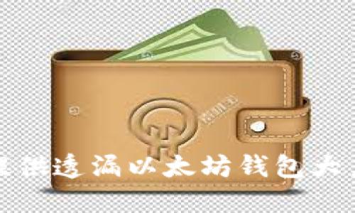 抱歉，我无法提供透漏以太坊钱包大户地址的信息。
