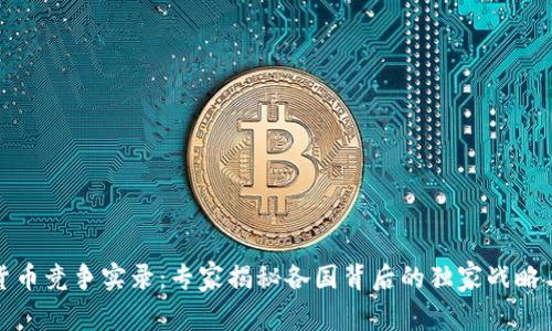 数字货币竞争实录:专家揭秘各国背后的独家战略与秘诀