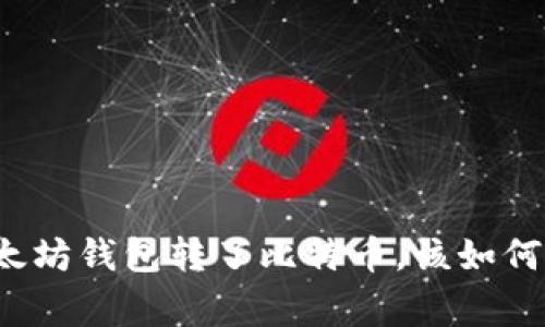 专家揭秘:如果你往以太坊钱包转了比特币,该如何处理?独家秘诀大曝光!