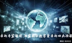 数字货币的专家解析：独家揭秘数字货