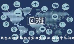 以太坊钱包无法更新的专家独家秘诀：