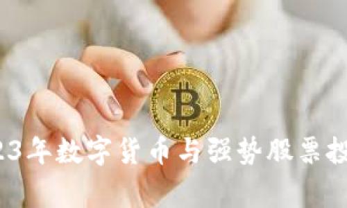 专家揭秘:2023年数字货币与强势股票投资的独家秘诀