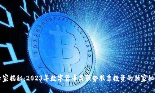 专家揭秘:2023年数字货币与强势股票投资的独家秘诀