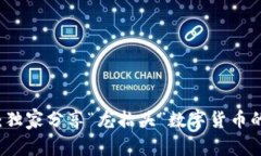 专家揭秘：独家分享“龙抬头”数字货