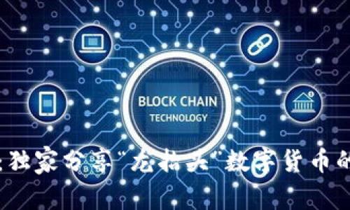 专家揭秘:独家分享“龙抬头”数字货币的投资秘诀