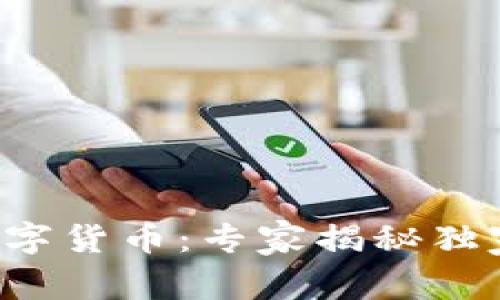 深圳前海数字货币:专家揭秘独家投资秘诀!