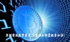 深圳前海数字货币：专家揭秘独家投资