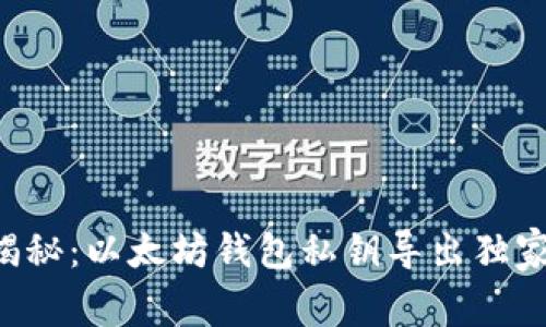 专家揭秘：以太坊钱包私钥导出独家秘诀！