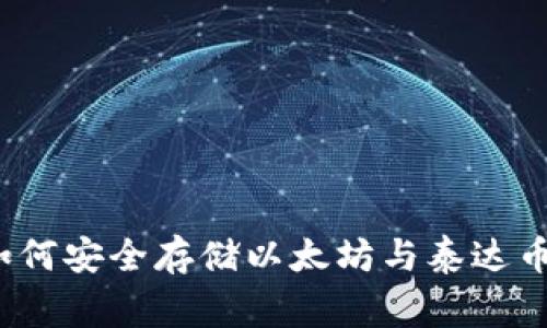 专家揭秘：如何安全存储以太坊与泰达币的独家秘诀