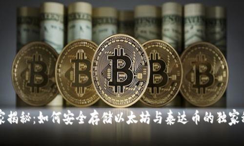 专家揭秘：如何安全存储以太坊与泰达币的独家秘诀