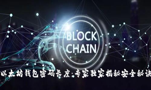 以太坊钱包密码长度：专家独家揭秘安全秘诀