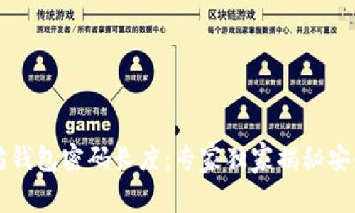 以太坊钱包密码长度：专家独家揭秘安全秘诀