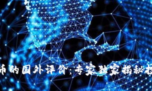 数字货币的国外评价:专家独家揭秘投资秘诀