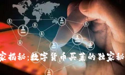 专家揭秘:数字货币买菜的独家秘诀!