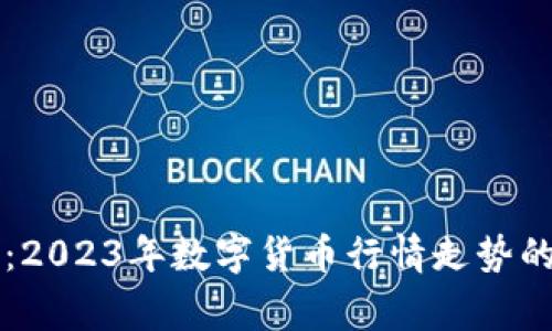 专家解读：2023年数字货币行情走势的独家秘诀