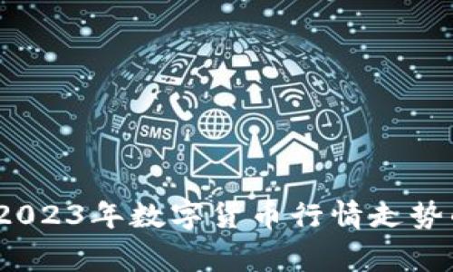 专家解读：2023年数字货币行情走势的独家秘诀