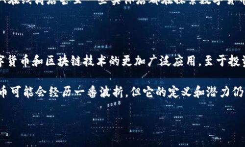 数字货币的前景是一个复杂而多变的话题。许多人对数字货币的未来感到困惑，尤其是在经历了一系列的波动和监管变化后。下面我将具体谈谈数字货币的现状、面临的挑战以及未来可能的发展趋势。

一、数字货币的兴起

首先，我们得回顾一下数字货币是怎么来的。比特币是第一个数字货币，由中本聪在2009年问世。它的出现，不仅仅是为了创建一种新的支付手段，更是对传统金融体系的一种挑战。说真的，数字货币的魅力在于去中心化、透明度和全球性，这使得它吸引了无数投资者和普通用户。

之后，Ethereum、Litecoin等各种数字货币纷纷出现，每一种都有自己的独特特性。像以太坊这样的平台甚至引入了智能合约的概念，让区块链技术可以应用到更广泛的领域。这些创新为数字货币市场带来了巨大的活力。

二、市场的波动性

但是，数字货币价格的波动性也是大家最为关注的一点。你可能发现，很多人把数字货币当成了投资工具。短短几个月内，比特币的价格可能会翻倍或大幅下跌。这种极端的波动性使得许多人在投资之前犹豫不决。“这玩意儿真能赚到钱吗？”这是大家最常问的问题。

很多人进入这个市场，都是因为被宣传的“暴收益”所吸引，但实事求是地说，投资数字货币不能只看涨势，还要考虑到潜在的风险。毕竟，没有哪个投资是百分之百安全的。

三、监管的压力

随着数字货币市场的火爆，各国政府开始加强对这个领域的监管。比如，中国对数字货币的打压，导致了很多矿工的流失，许多数字货币交易平台也纷纷转移或关闭。监管虽然能够保护投资者，但是也在一定程度上影响了市场的发展。因此，数字货币能否继续繁荣，受到了监管政策的直接影响。

例如，美国证券交易委员会（SEC）已经开始对许多数字货币项目和交易平台进行审查，试图防止欺诈和保护投资者的利益。这种监管的加强虽然有助于清理市场，但也让一些小型项目面临生存压力。

四、未来的机遇

尽管面临诸多挑战，数字货币仍然有广阔的前景。许多行业都开始探索数字货币和区块链的应用，例如金融服务、供应链管理和版权保护等领域。对于这些行业来说，区块链技术的去中心化和透明性提供了巨大的商业价值。

对于普通用户来说，数字货币的使用也越来越广泛。越来越多的商家开始接受数字货币作为支付方式，你可以看到应用程序、在线商店甚至一些实体店都在探索数字货币支付。这让数字货币走出“投资”的标签，越来越多地融入了我们的日常生活。

五、结论：数字货币还能做吗？

所以，数字货币不能做了吗？其实答案没有那么简单。虽然面临诸多挑战，但它依然拥有无限的机遇。未来，我们可能看到数字货币和区块链技术的更加广泛应用。至于投资者，建议大家在投资时要有清晰的风险意识和长远的眼光，保持理性，适度参与。

要记住，做任何投资前都要做好功课，了解市场动态和风险因素。同时，尽量多借鉴一些专家的观点，理性决策。总之，数字货币可能会经历一番波折，但它的定义和潜力仍然值得关注和探索。

希望这段文字能够帮助你更好地理解数字货币的现状与未来。