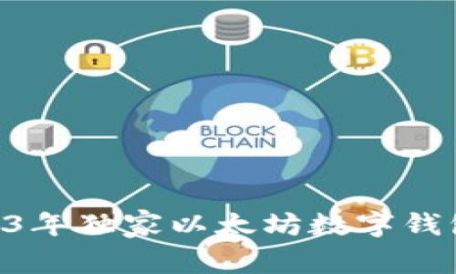 专家推荐:2023年独家以太坊数字钱包APP使用秘诀