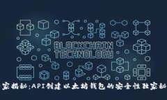 专家揭秘：API创建以太坊钱包的安全性