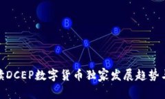 : 专家解读DCEP数字货币独家发展趋势与
