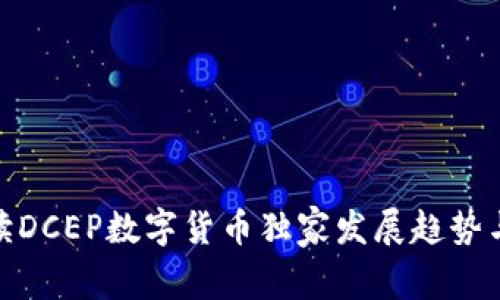 : 专家解读DCEP数字货币独家发展趋势与未来秘诀