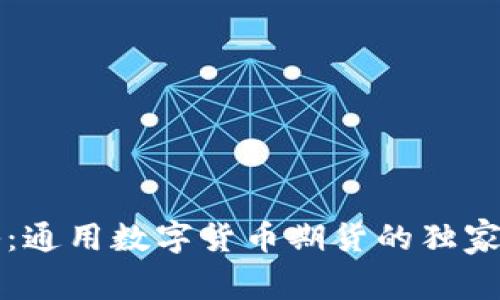 专家揭秘:通用数字货币期货的独家投资秘诀