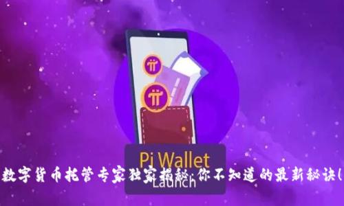 数字货币托管专家独家揭秘:你不知道的最新秘诀!