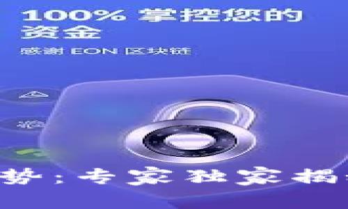 美国未来数字货币趋势：专家独家揭秘2023年的十大秘诀