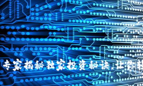 数字货币优贝利：专家揭秘独家投资秘诀，让你轻松赚取丰厚回报