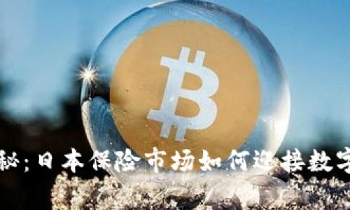 专家独家揭秘：日本保险市场如何迎接数字货币的时代