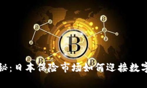 专家独家揭秘：日本保险市场如何迎接数字货币的时代
