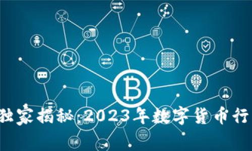 数字货币专家独家揭秘：2023年数字货币行业的未来秘诀！