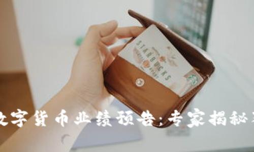 英伟达数字货币业绩预告：专家揭秘独家秘诀