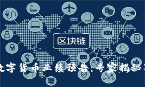 英伟达数字货币业绩预告：专家揭秘独家秘诀