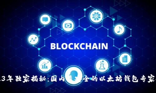 2023年独家揭秘：国内最安全的以太坊钱包专家推荐