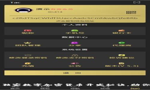 专家揭秘：独家数字加密货币开发秘诀，助你快速入门！