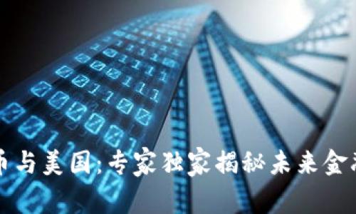 中国数字货币与美国：专家独家揭秘未来金融的秘密秘诀