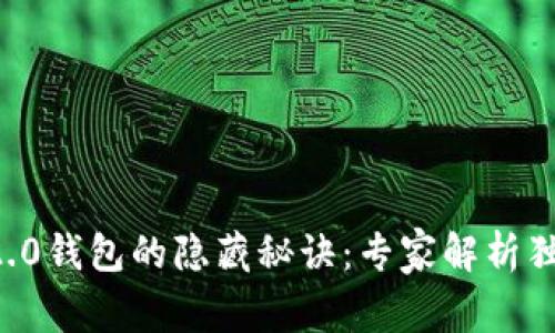 以太坊2.0钱包的隐藏秘诀：专家解析独家技巧！