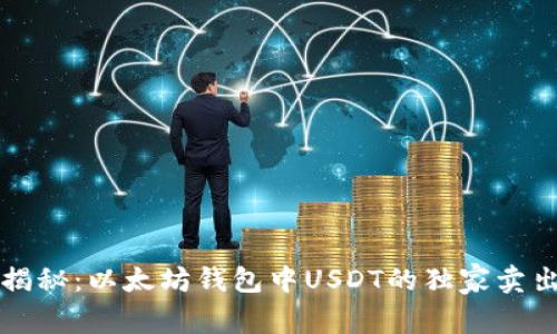 专家揭秘：以太坊钱包中USDT的独家卖出秘诀