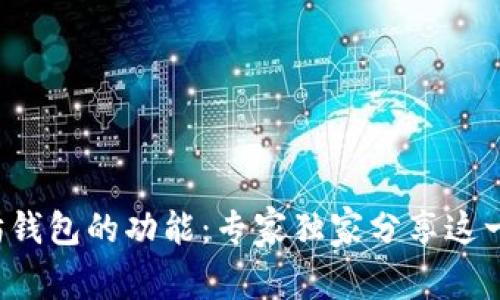 揭秘以太坊钱包的功能：专家独家分享这一重要秘诀！