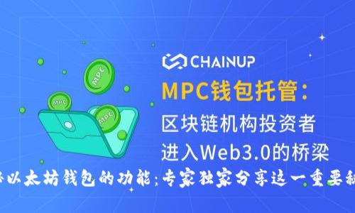 揭秘以太坊钱包的功能：专家独家分享这一重要秘诀！